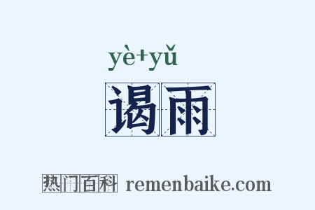 谒雨是什么意思的图片